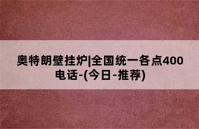 奥特朗壁挂炉|全国统一各点400电话-(今日-推荐)